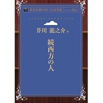 昭和4年　初版　芥川龍之介　「西方の人」 侏儒の言葉・西方の人』 芥川龍之介 | 新潮社